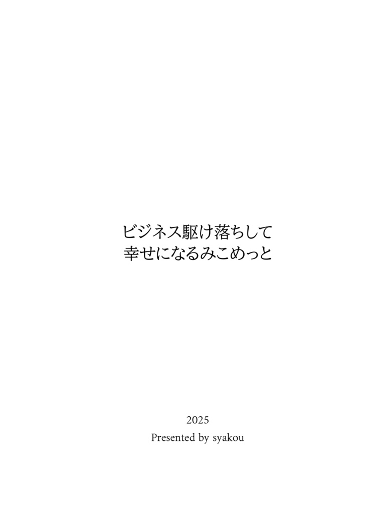 【C107新刊】ビジネス駆け落ちして幸せになるみこめっと