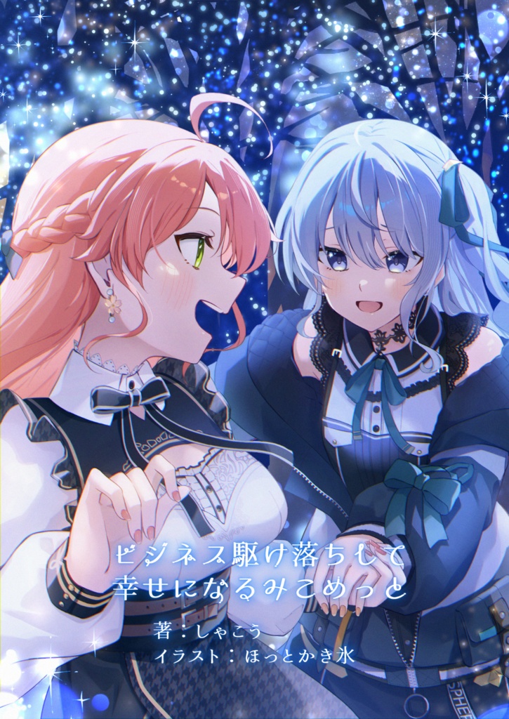 【C107新刊】ビジネス駆け落ちして幸せになるみこめっと