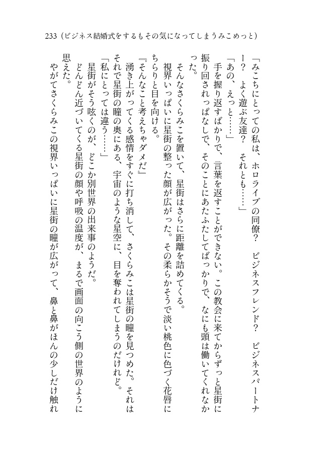 (電子書籍版)【みこめっとラブコメ短編集】みこち溺愛星街さん