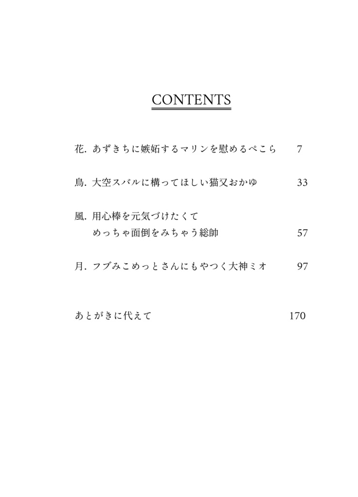予約受付中_(ホロクル11th新刊)【ホロライブガールズラブコメ短編集】花鳥風月