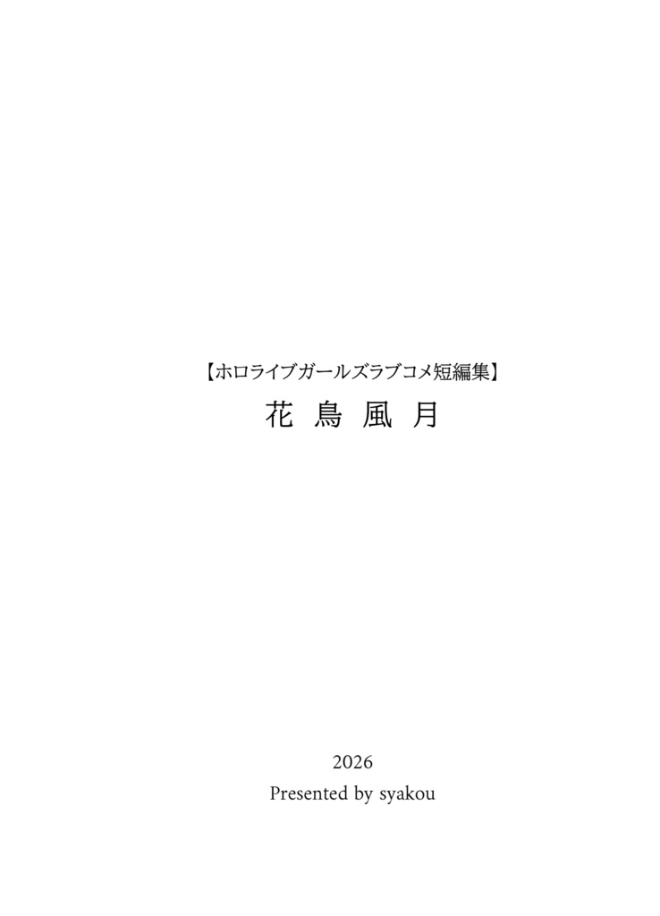 予約受付中_(ホロクル11th新刊)【ホロライブガールズラブコメ短編集】花鳥風月