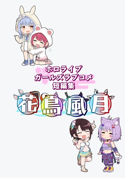 予約受付中_（ホロクル11th新刊）【ホロライブガールズラブコメ短編集】花鳥風月