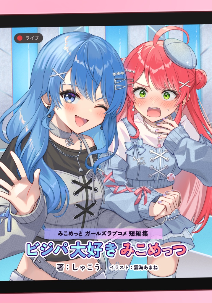 予約受付中_（ホロクル11th新刊）【みこめっとガールズラブコメ短編集】ビジパ大好きみこめっつ