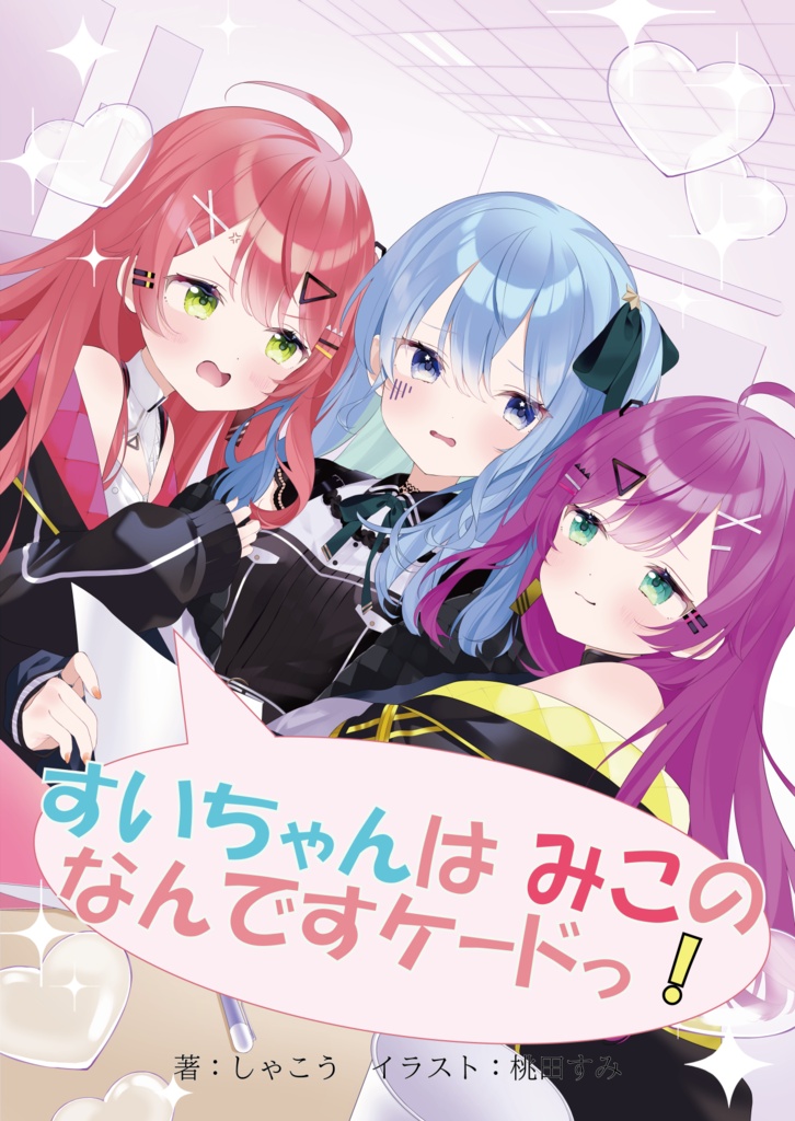 すいちゃんはみこのなんですケードっ!