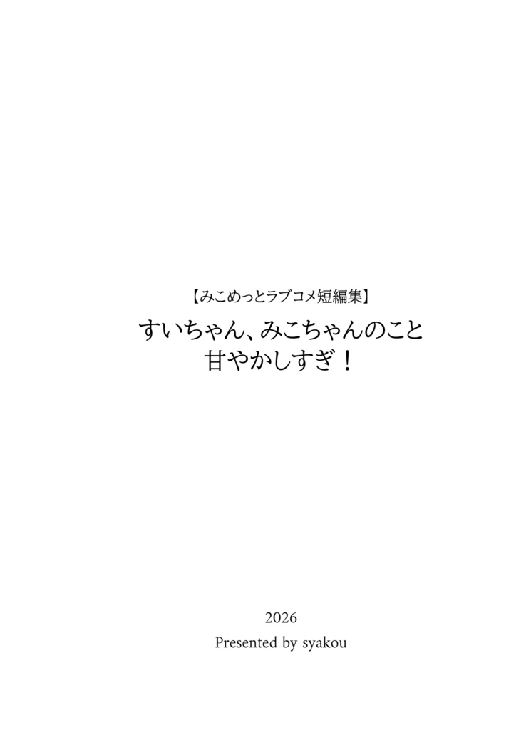 (予約受付中)【ホロクル12th新刊】【みこめっとラブコメ短編集】すいちゃん、みこちゃんのこと甘やかしすぎ!
