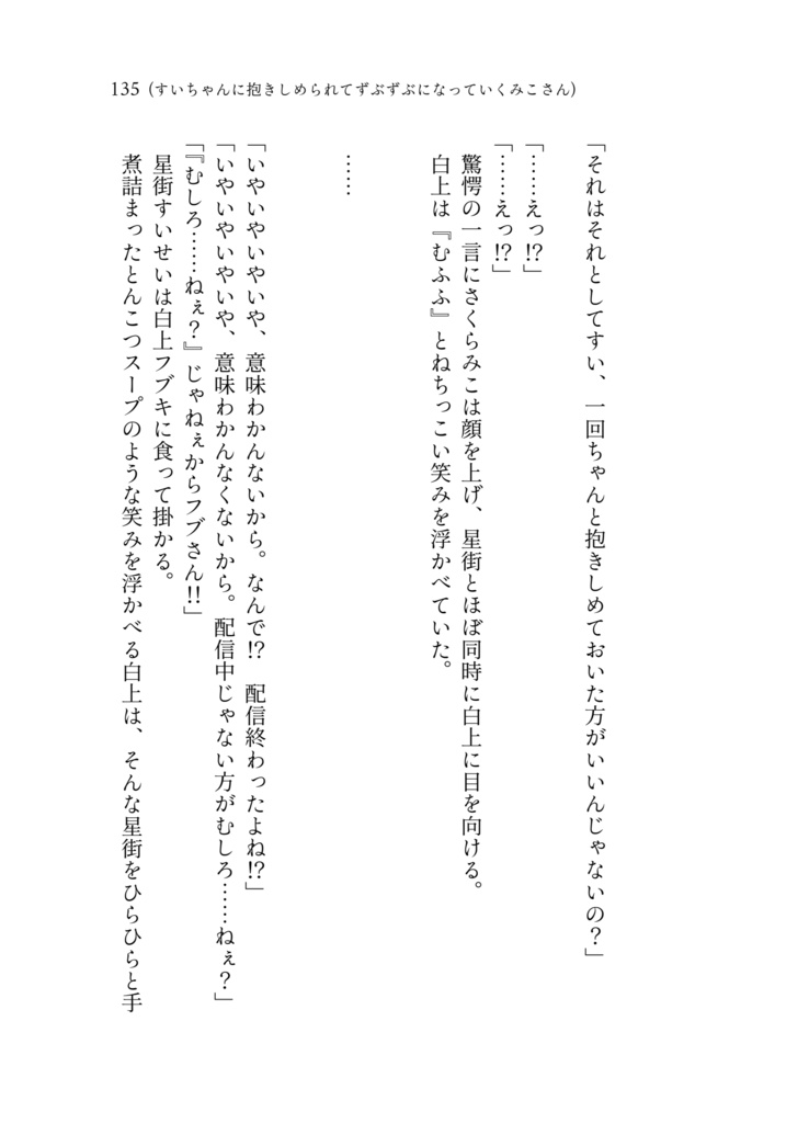 (予約受付中)【ホロクル12th新刊】【みこめっとラブコメ短編集】すいちゃん、みこちゃんのこと甘やかしすぎ!
