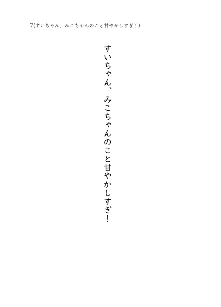 (予約受付中)【ホロクル12th新刊】【みこめっとラブコメ短編集】すいちゃん、みこちゃんのこと甘やかしすぎ!