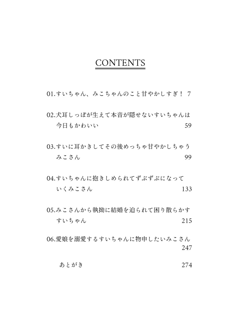 (予約受付中)【ホロクル12th新刊】【みこめっとラブコメ短編集】すいちゃん、みこちゃんのこと甘やかしすぎ!