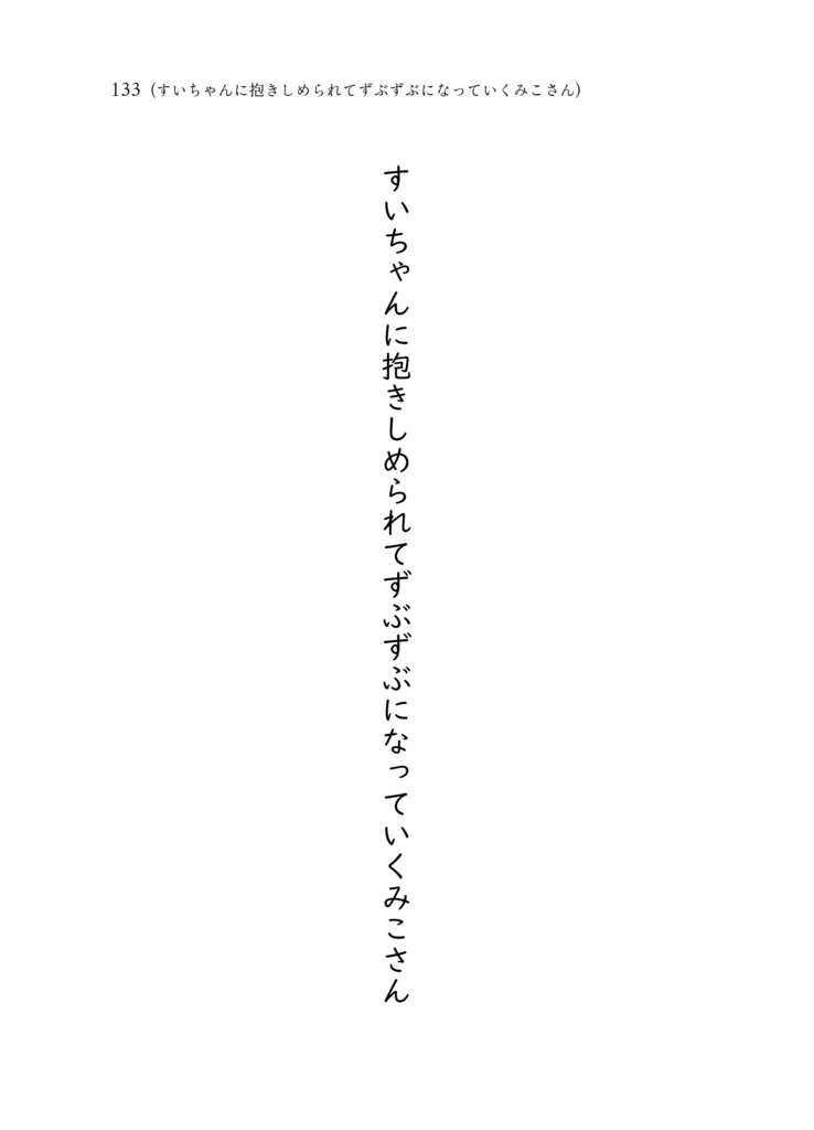 (予約受付中)【ホロクル12th新刊】【みこめっとラブコメ短編集】すいちゃん、みこちゃんのこと甘やかしすぎ!