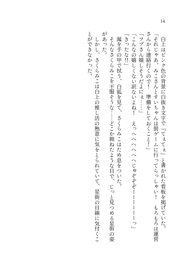 (電子書籍版) 罰ゲームで同居してそのままお付き合いをするみこめっと