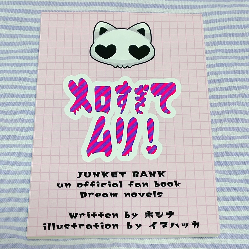 メロすぎてムリ!