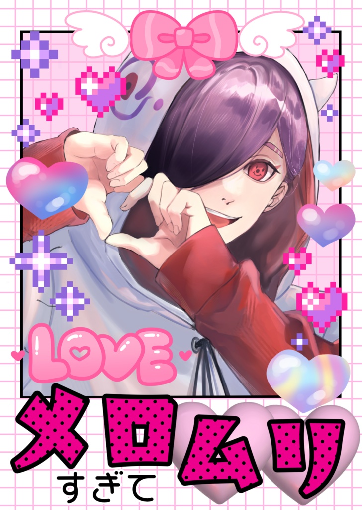 メロすぎてムリ！