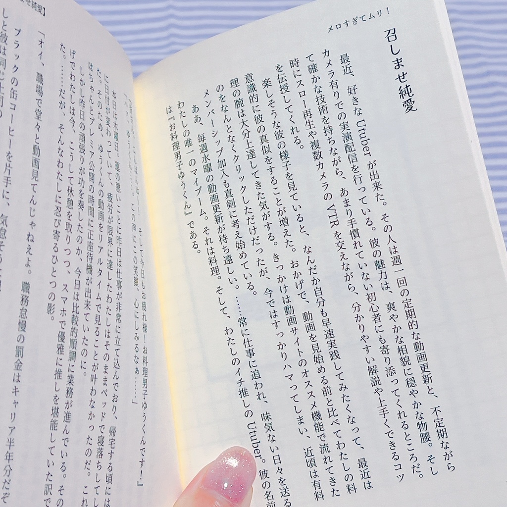 メロすぎてムリ!