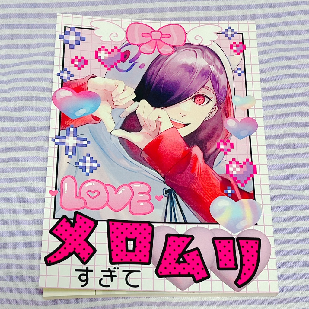 メロすぎてムリ!