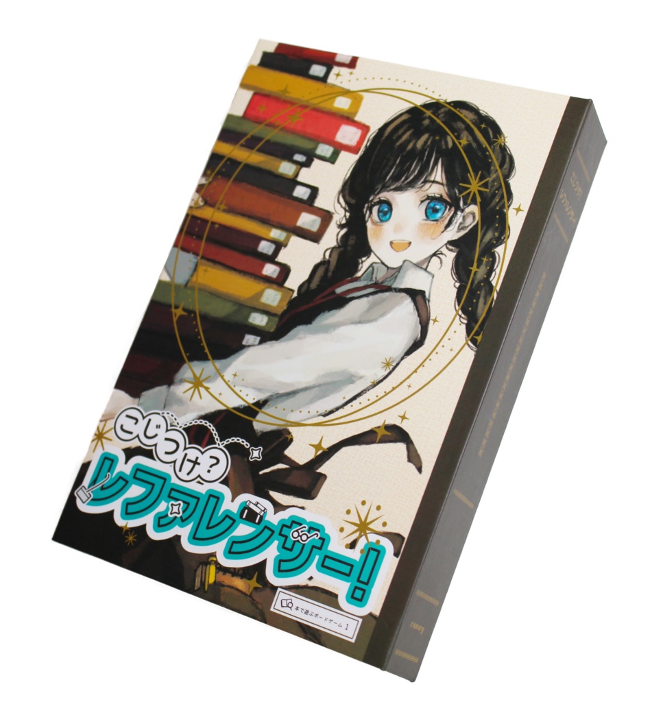 こじつけ?レファレンサー!