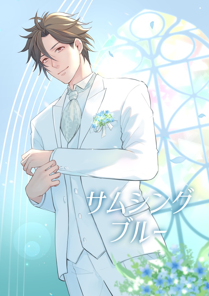 サムシング・ブルー