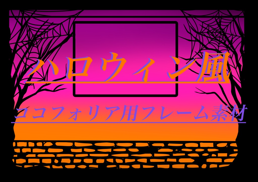 ハロウィンフレーム素材