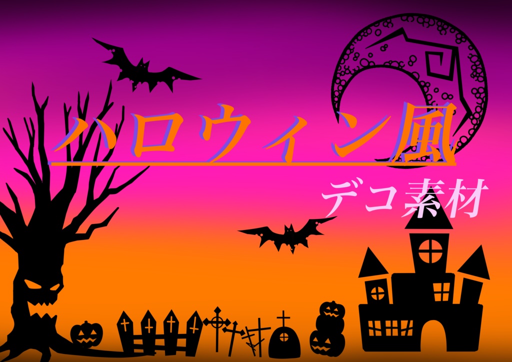 【有償】ハロウィン素材【ココフォリア】