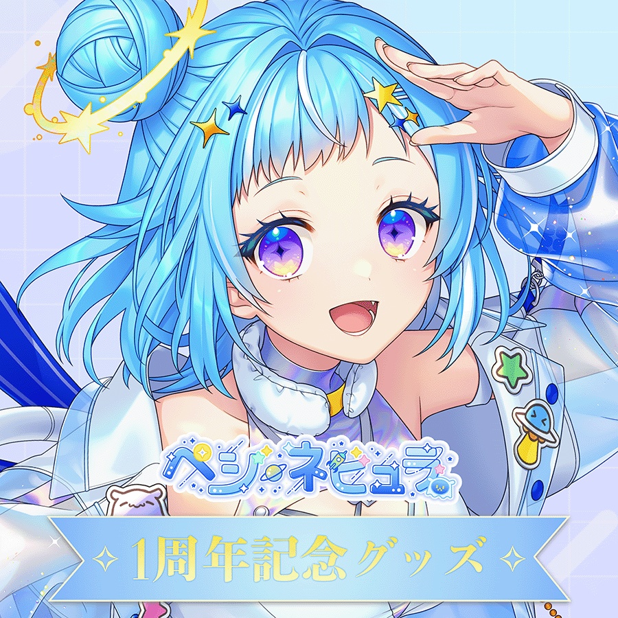 活動1周年記念グッズ