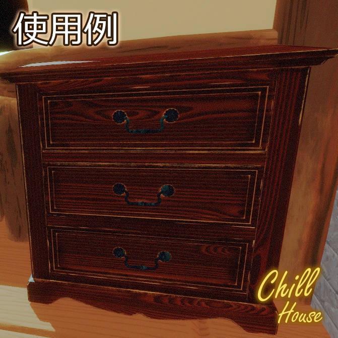 【VRChat】アンティーク風家具【10点セット】