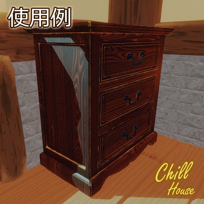 【VRChat】アンティーク風家具【10点セット】