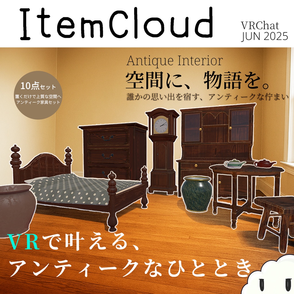 【VRChat】アンティーク風家具【10点セット】