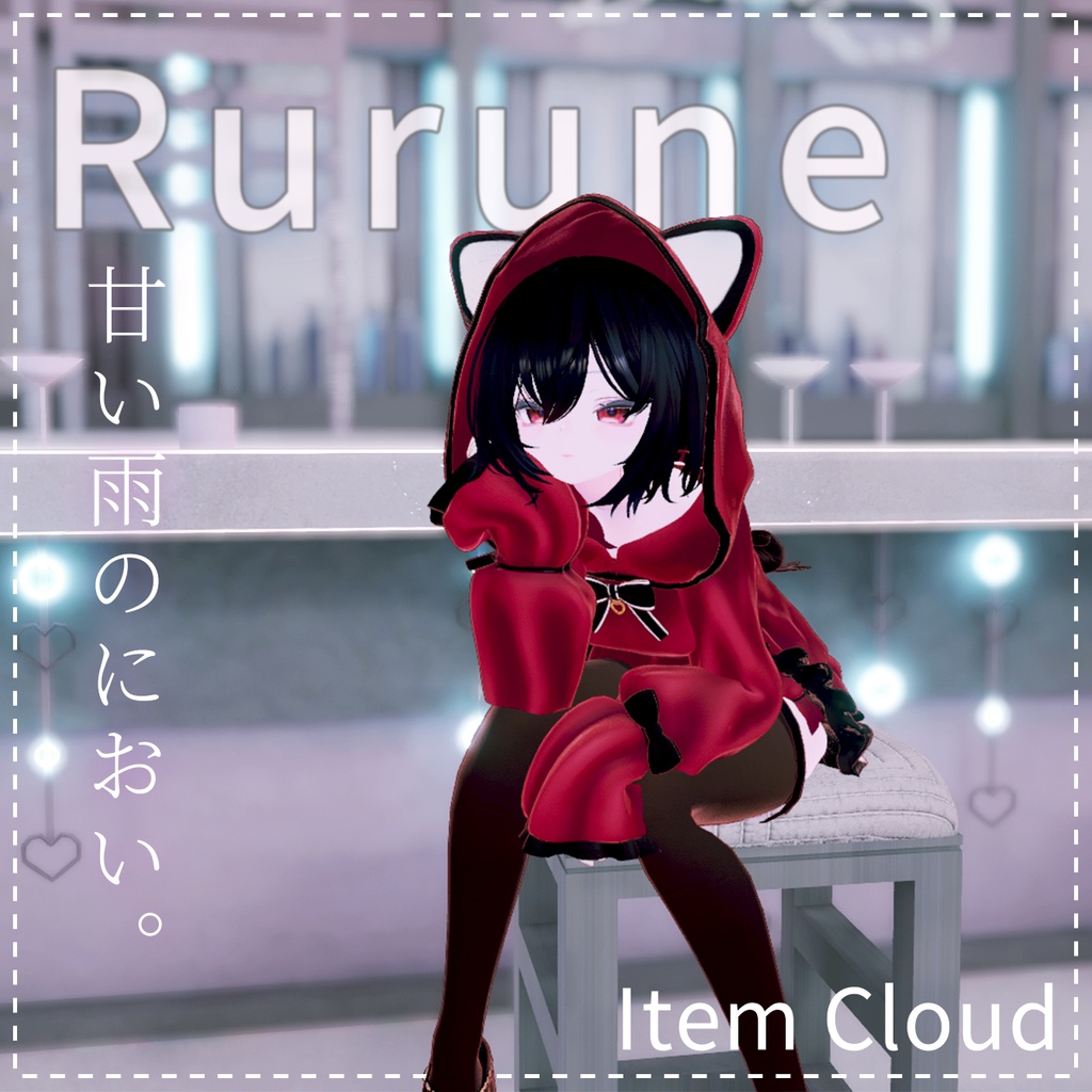 甘毒フーディ(猫耳×フリル)|VRChat衣装|3アバター対応|11色