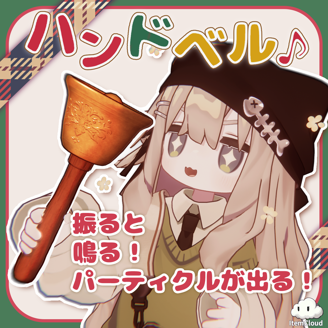 【MA対応】振ると音とパーティクルが出る！ハンドベルギミック【全9色】