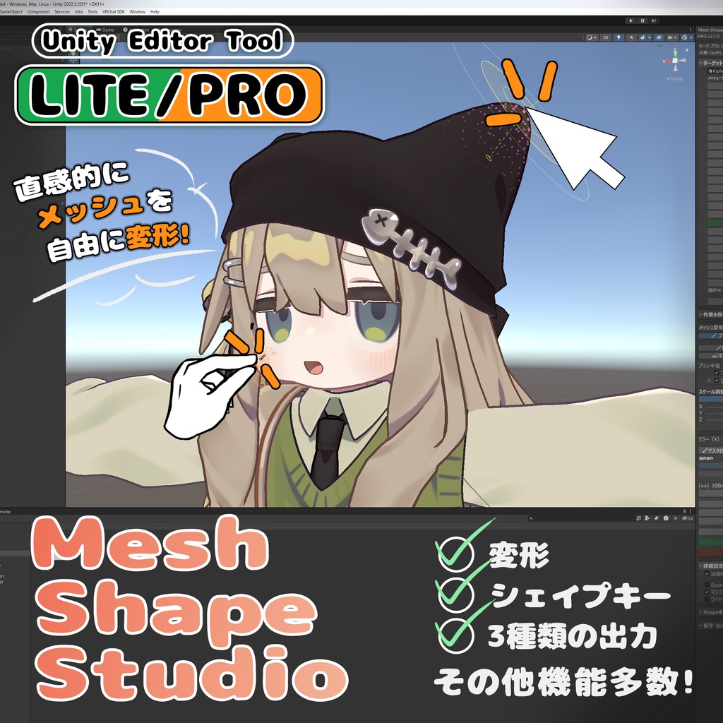 お盆SALE【Unityメッシュ変形ツール】Mesh Shape Studio｜LITE版 /PRO版 