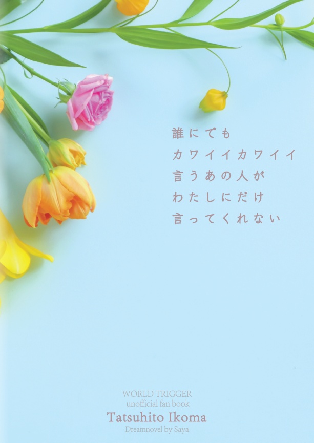 誰にでもカワイイカワイイ言うあの人がわたしにだけ言ってくれない