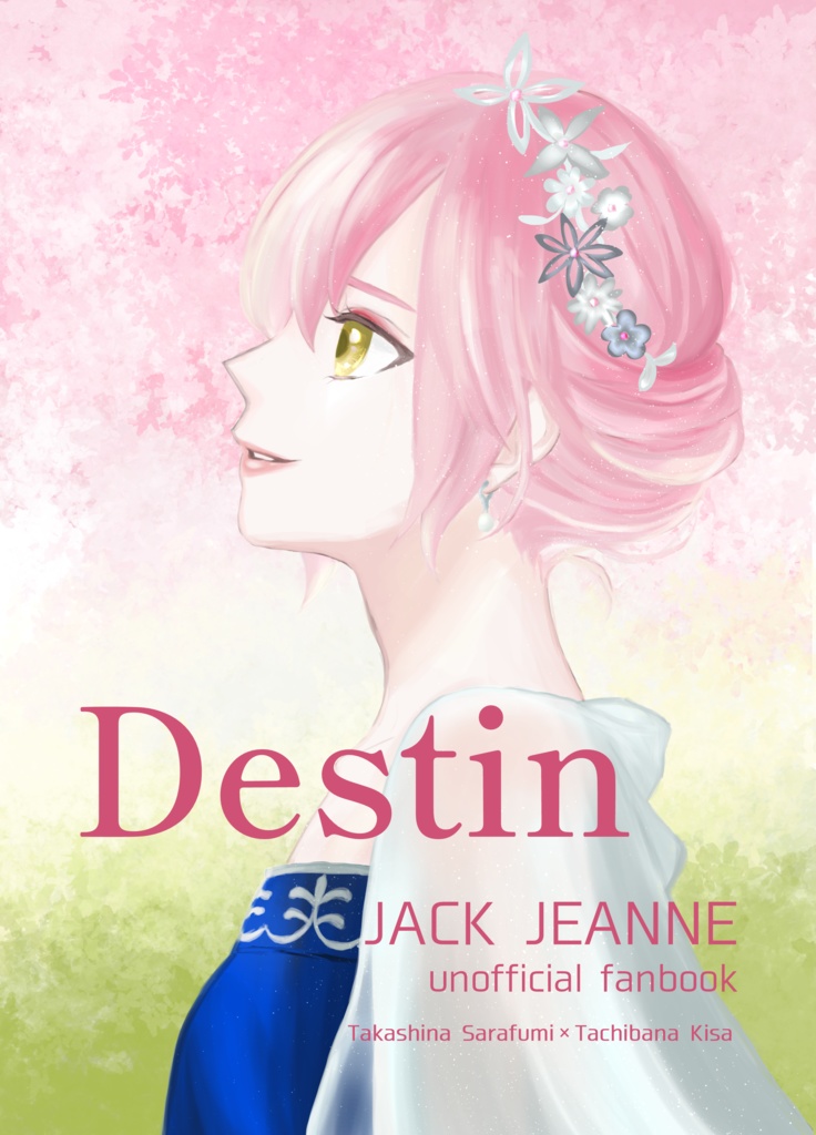 Destin（フミキサ）