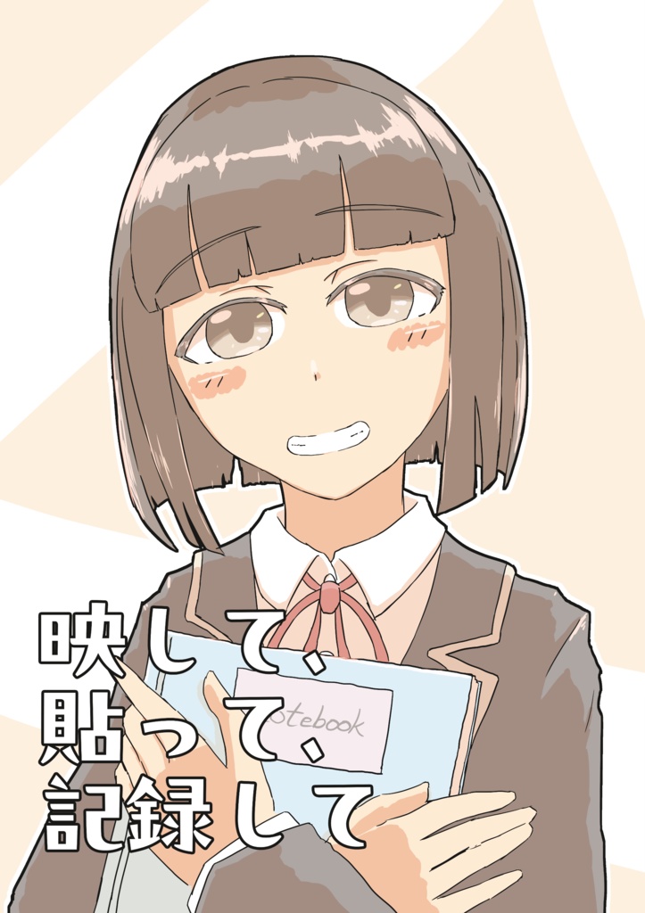 撮って、貼って、記録して