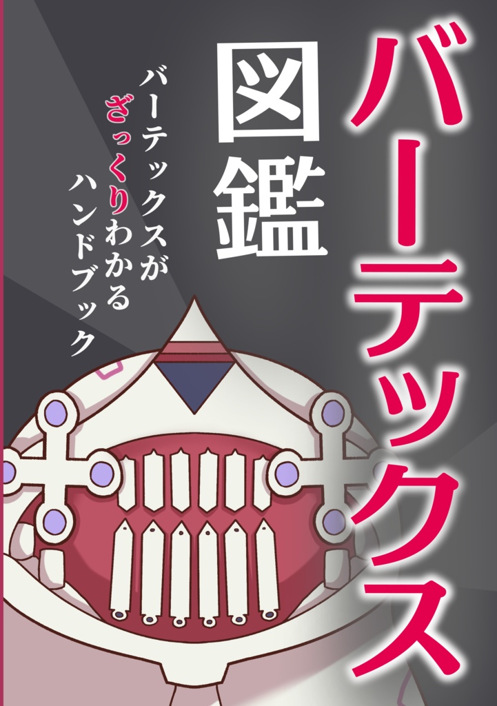 バーテックス図鑑
