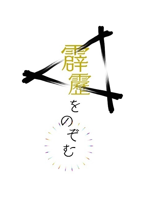 霹靂をのぞむ