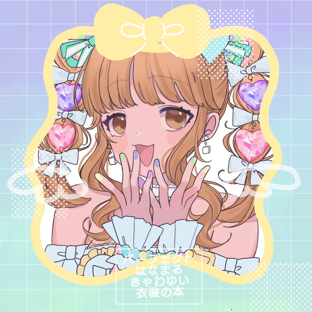 パーフェクトはなまるきゃわゆい衣装の本