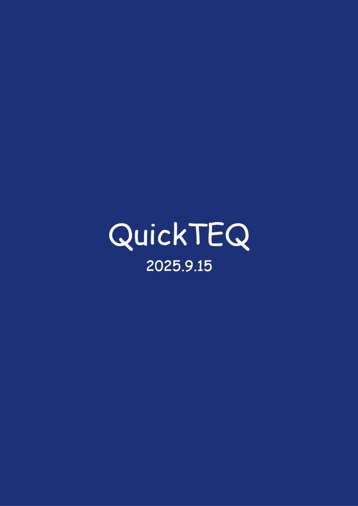 第1回QuickTEQ記録集