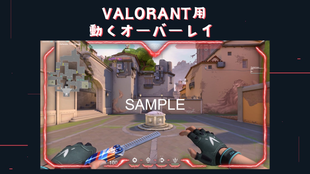 【無償版あり!】VALORANT用 動くオーバーレイ