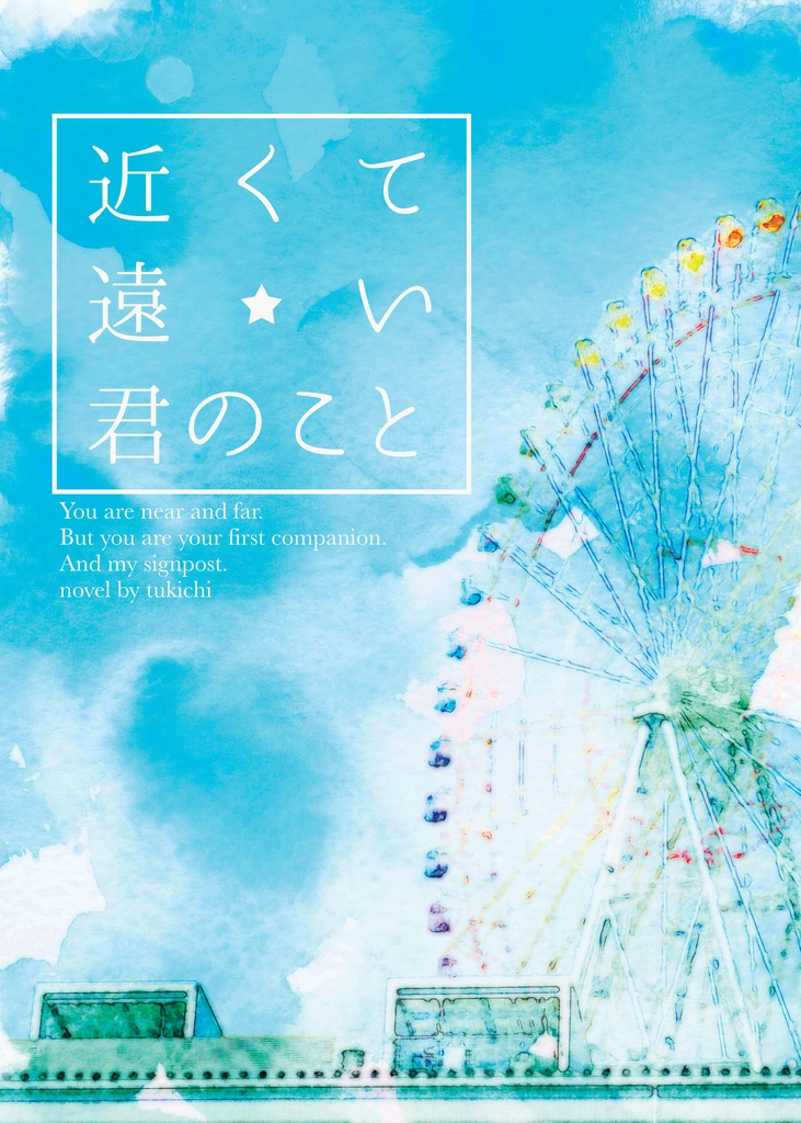 近くて遠い君のこと