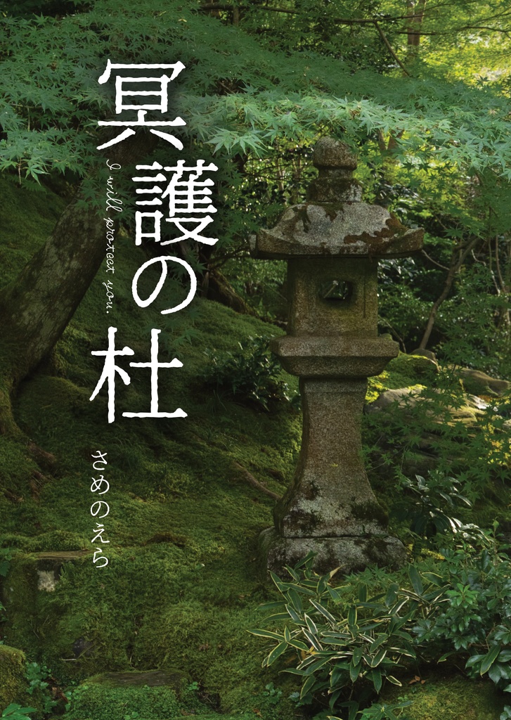 冥護の杜