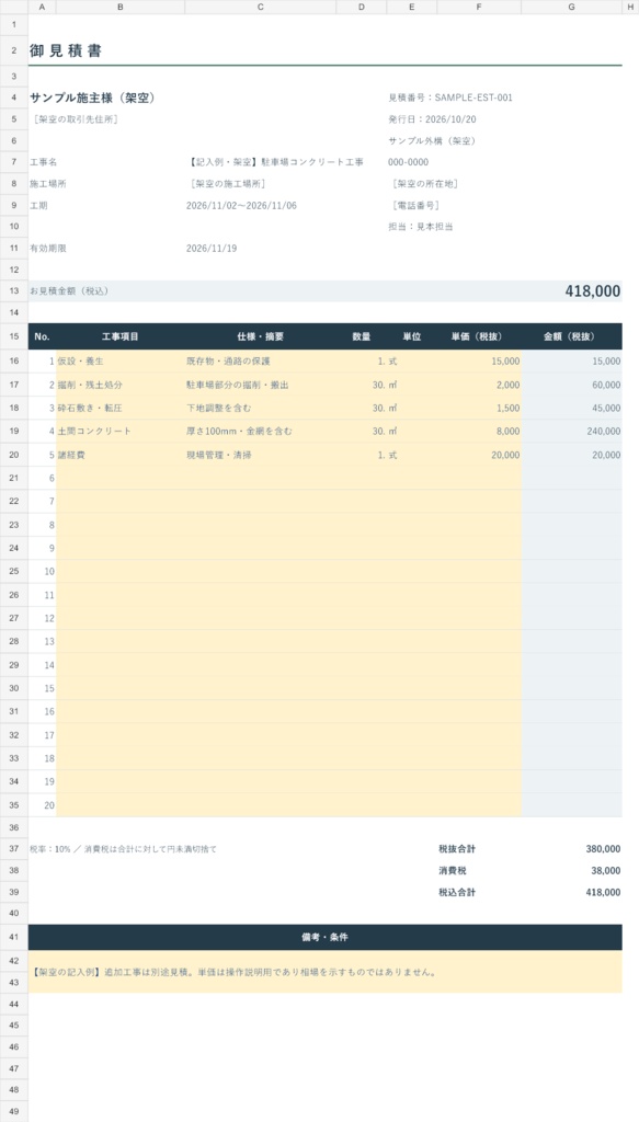 【外構工事向け】見積書・請求書・原価管理表 Excelテンプレート3点セット
