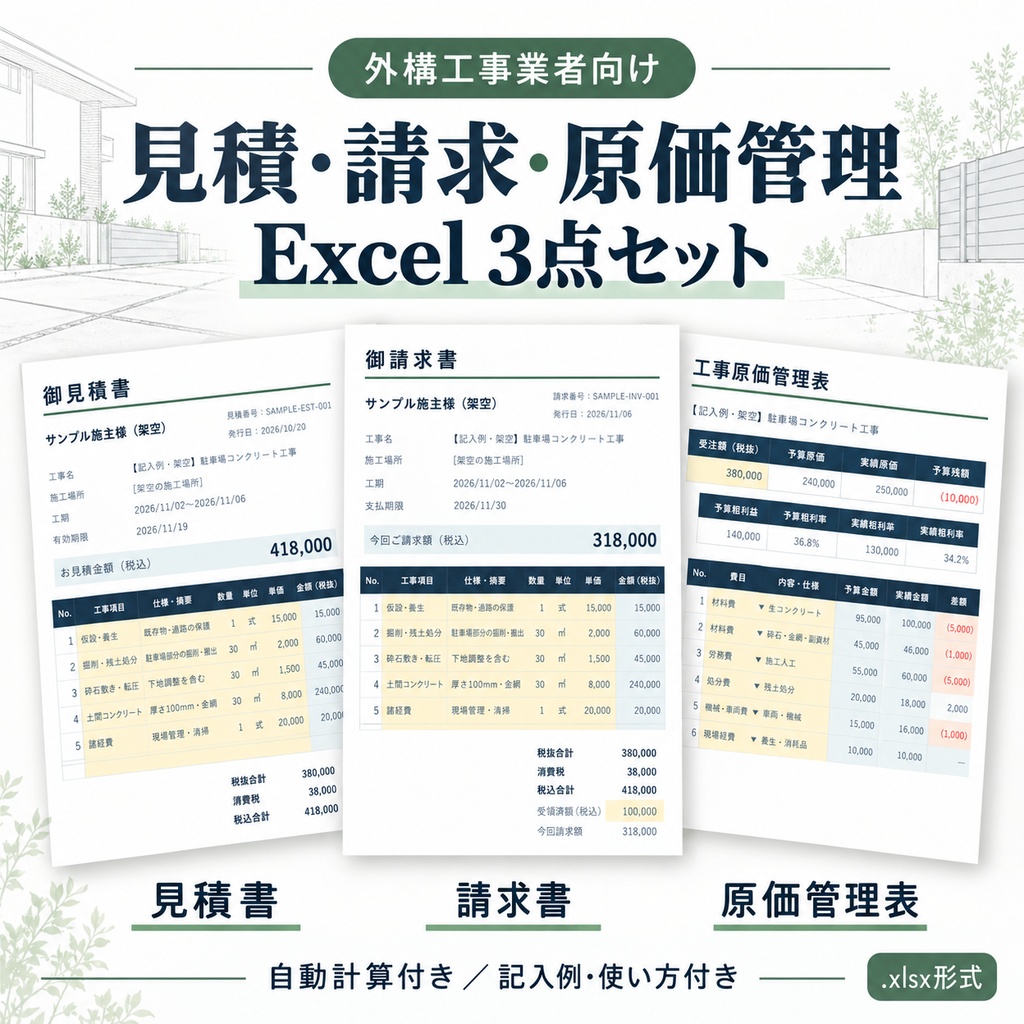 【外構工事向け】見積書・請求書・原価管理表 Excelテンプレート3点セット