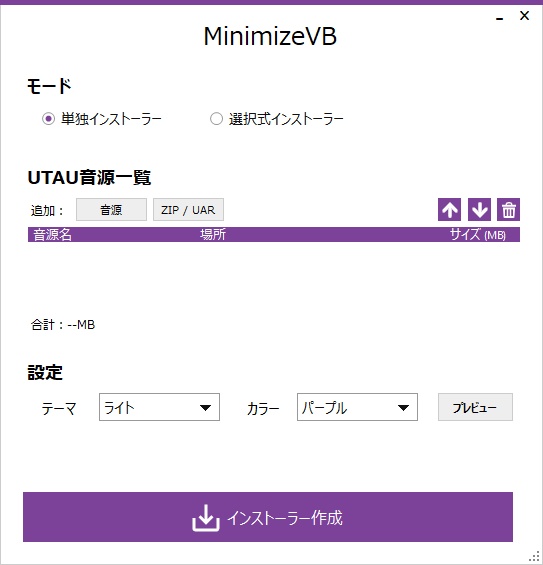 【無料有】UTAU音源 最小化ツール：MinimizeVB