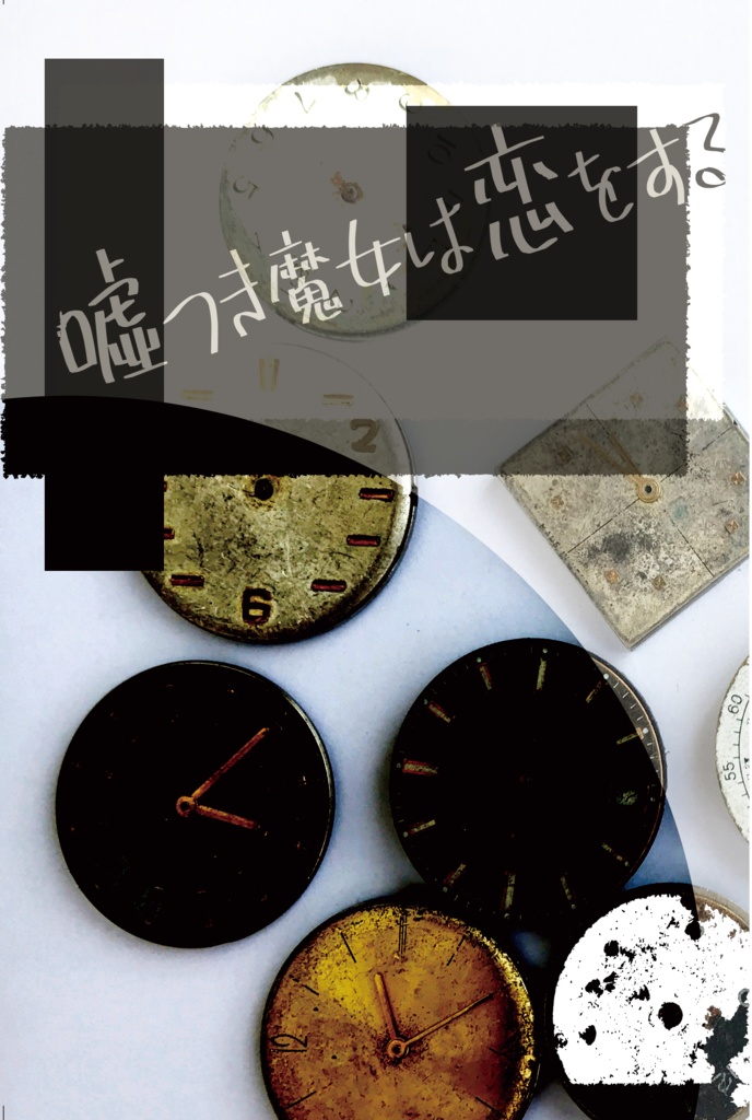 【左右不定】噓つき魔女は恋をする