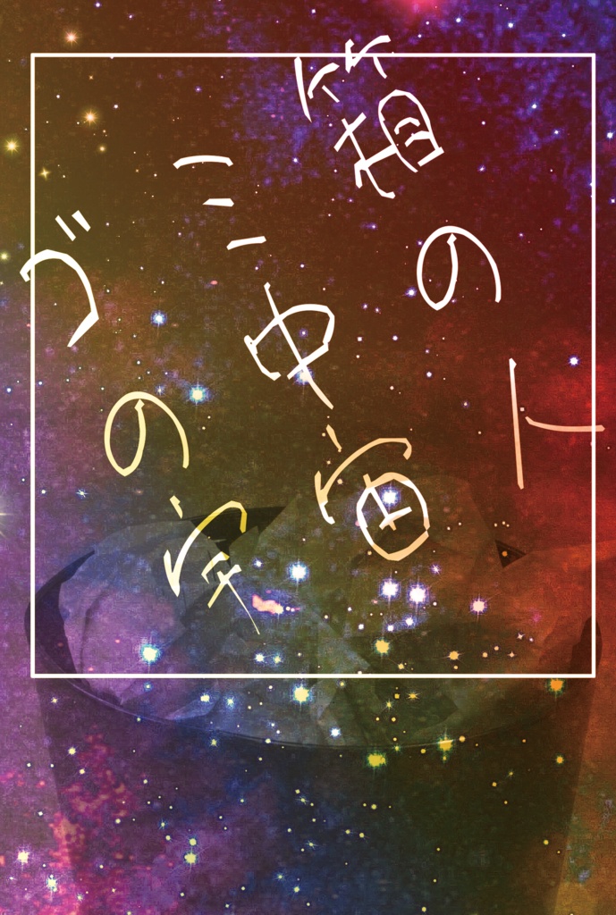 【レオいず】ゴミ箱の中の宇宙人