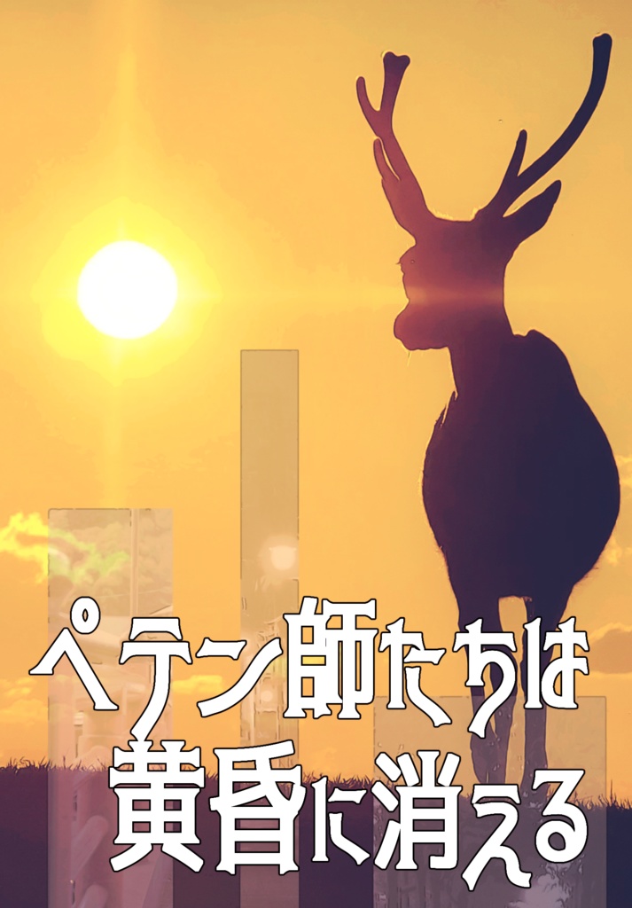 【レオいず】ペテン師たちは黄昏に消える