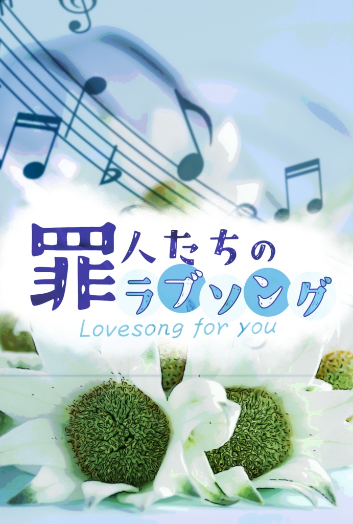 【いずレオ】罪人たちのラブソング