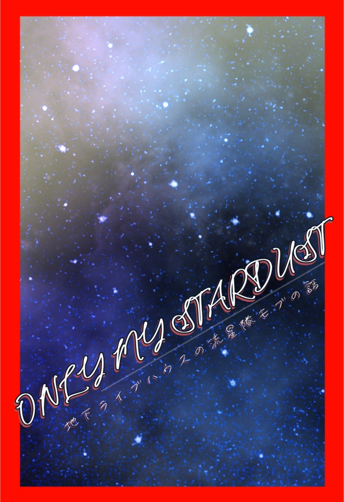 【あんスタカプなし】ONLY MY STARDUST~地下ライブハウスの流星隊モブの話~