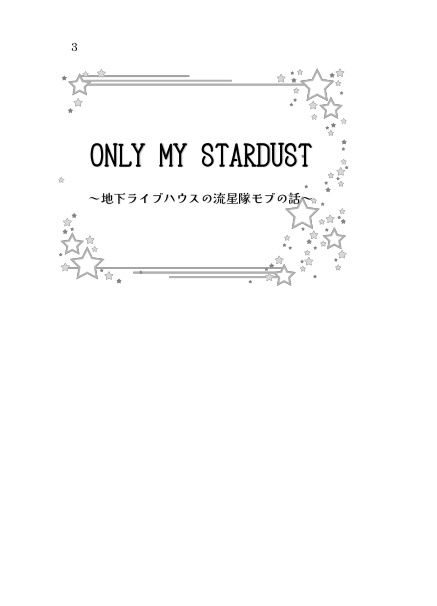【あんスタカプなし】ONLY MY STARDUST~地下ライブハウスの流星隊モブの話~