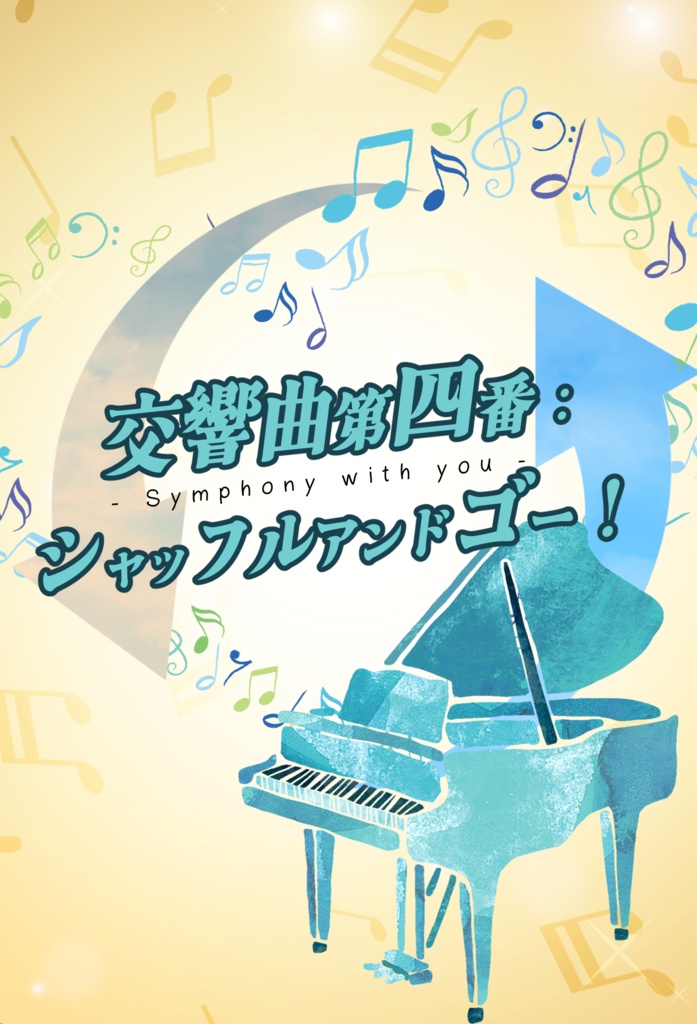 【レオいず】交響曲第四番：シャッフルアンドゴー！