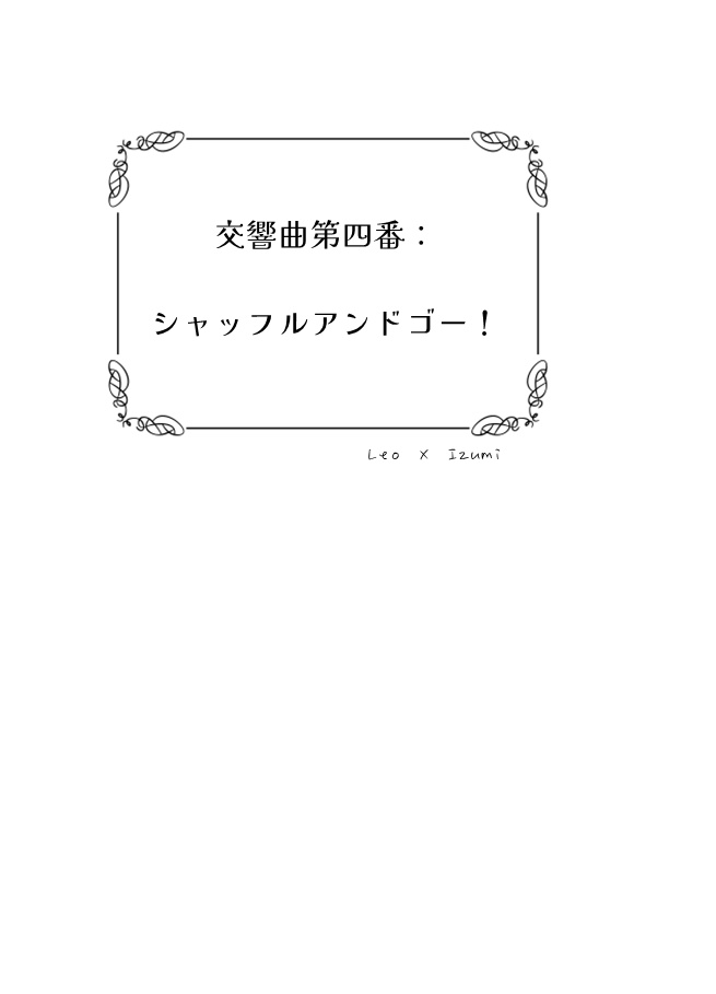 【レオいず】交響曲第四番:シャッフルアンドゴー!